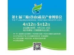 第七届兰陵（苍山）蔬菜产业博览会