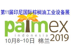 2019印尼棕榈油工业展 PALM INDONESIA