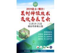 2019' 北方（烟台）果树种植技术及设备展览会