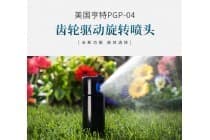 美国亨特PGP-04喷头