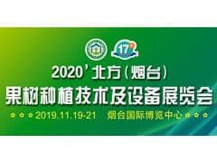 2020中国烟台果园机械展览会