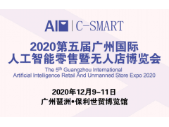 2020年12月广州新零售及无人售货展览会