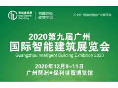 2020第九届广州国际智能建筑展览会