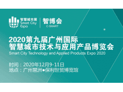 2020第九届广州国际智慧城市博览会
