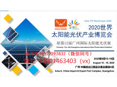 2020世界光伏展广州太阳能光伏展会