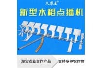 新型水稻点播机