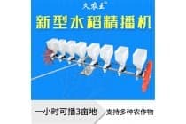 新型水稻精播机
