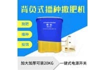背负式电动施肥器
