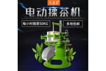 久农王35型电动揉茶机