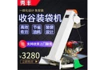秀丰收谷机装袋机