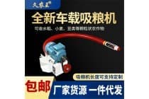 软管车载吸粮机