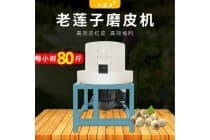 老莲子磨皮机
