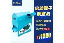 久农王莲蓬莲子分离脱粒机