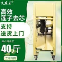 久农王老莲子去芯机