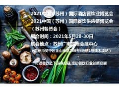 2021中国（苏州）国际酒店餐饮业博览会