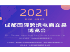 2021成都国际跨境电商交易博览会