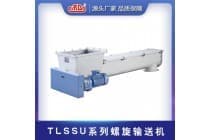 TLSSU系列螺旋输送机