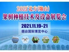 2021'北方（烟台） 果树种植技术及设备展览会