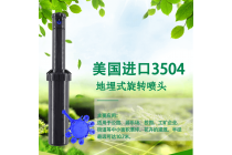 供应美国进口3504地埋式旋转喷头 3504喷头