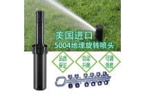美国5004地埋式旋转喷头 5004草坪自动灌溉喷头