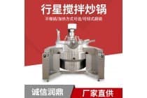 火锅底料炒料锅 不锈钢电加热行星搅拌炒酱锅 莲蓉馅搅拌炒锅