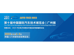 2023第十届中国（广州）国际汽车技术展览会