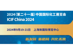 2024（第二十一届）中国国际化工展览会
